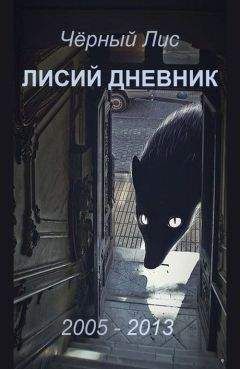 Чёрный Лис - Лисий дневник - Читать 📖 Читать онлайн 👀 Читаемые книги читать онлайн бесплатно 🔥 booksread-online.com
