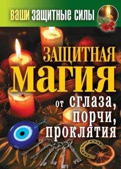 Сергей Кашин - Ваши защитные силы. Защитная магия от сглаза, порчи, проклятия - Читать 📖 Читать онлайн 👀 Читаемые книги читать онлайн бесплатно 🔥 booksread-online.com