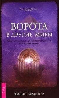 Филип Гардинер - Ворота в другие миры - Читать | Читать онлайн | Читаемые книги читать онлайн бесплатно | booksread-online.com