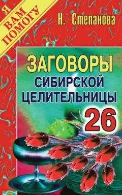Наталья Степанова - Заговоры сибирской целительницы. Выпуск 26 - Читать 📖 Читать онлайн 👀 Читаемые книги читать онлайн бесплатно 🔥 booksread-online.com