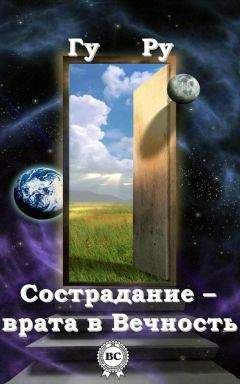 Гу Ру - Сострадание – врата в Вечность - Читать 📖 Читать онлайн 👀 Читаемые книги читать онлайн бесплатно 🔥 booksread-online.com