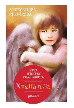 Александра Крючкова - Игра в Иную Реальность. Хранитель - Читать 📖 Читать онлайн 👀 Читаемые книги читать онлайн бесплатно 🔥 booksread-online.com