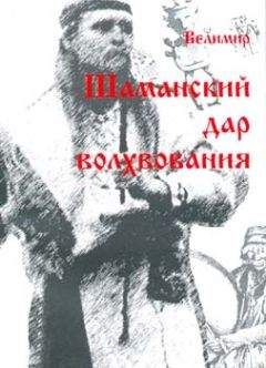 Николай Сперанский - Дар шаманизма - дар волхования - Читать 📖 Читать онлайн 👀 Читаемые книги читать онлайн бесплатно 🔥 booksread-online.com