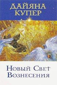 Дайяна Купер - Новый Свет Вознесения - Читать 📖 Читать онлайн 👀 Читаемые книги читать онлайн бесплатно 🔥 booksread-online.com