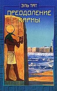 Людмила Ваганова - Преодоление кармы. Древние истины о здоровье и счастье - Читать 📖 Читать онлайн 👀 Читаемые книги читать онлайн бесплатно 🔥 booksread-online.com