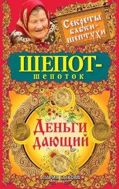 Мария Быкова - Шепот-шепоток. Деньги дающий - Читать | Читать онлайн | Читаемые книги читать онлайн бесплатно | booksread-online.com