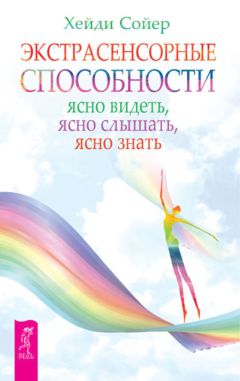 Хейди Сойер - Экстрасенсорные способности. Ясно видеть, ясно слышать, ясно знать - Читать 📖 Читать онлайн 👀 Читаемые книги читать онлайн бесплатно 🔥 booksread-online.com