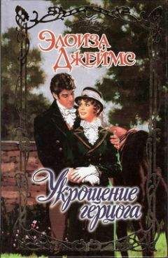 Элоиза Джеймс - Укрощение герцога - Читать 📖 Читать онлайн 👀 Читаемые книги читать онлайн бесплатно 🔥 booksread-online.com