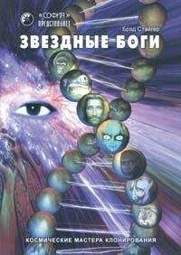 Брэд Стайгер - Звездные Боги. Космические мастера клонирования - Читать 📖 Читать онлайн 👀 Читаемые книги читать онлайн бесплатно 🔥 booksread-online.com