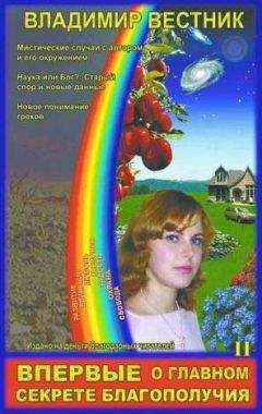 Владимир Вестник - Впервые о главном секрете благополучия (Том 2) - Читать 📖 Читать онлайн 👀 Читаемые книги читать онлайн бесплатно 🔥 booksread-online.com