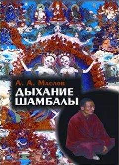 Алексей Маслов - Дыхание Шамбалы - Читать 📖 Читать онлайн 👀 Читаемые книги читать онлайн бесплатно 🔥 booksread-online.com