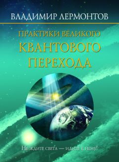 Владимир Лермонтов - Практики Великого Квантового Перехода - Читать 📖 Читать онлайн 👀 Читаемые книги читать онлайн бесплатно 🔥 booksread-online.com