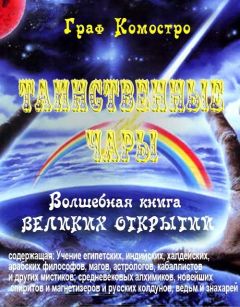 Граф Комостро - Таинственные чары - Читать 📖 Читать онлайн 👀 Читаемые книги читать онлайн бесплатно 🔥 booksread-online.com