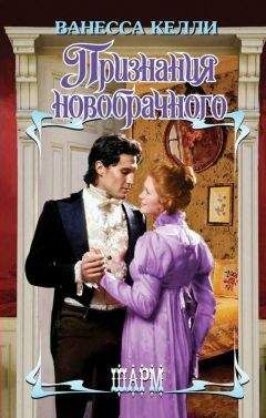 Ванесса Келли - Признания новобрачного - Читать 📖 Читать онлайн 👀 Читаемые книги читать онлайн бесплатно 🔥 booksread-online.com