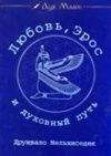 Друнвало Мельхиседек - Любовь, Эрос и духовный путь - Читать 📖 Читать онлайн 👀 Читаемые книги читать онлайн бесплатно 🔥 booksread-online.com