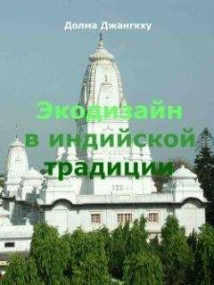 Долма Джангкху - Экодизайн в индийской традиции - Читать 📖 Читать онлайн 👀 Читаемые книги читать онлайн бесплатно 🔥 booksread-online.com