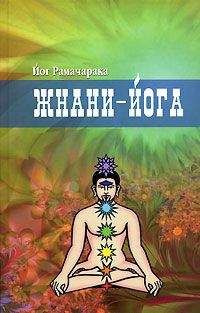 Рамачарака - Жнани-йога - Читать 📖 Читать онлайн 👀 Читаемые книги читать онлайн бесплатно 🔥 booksread-online.com