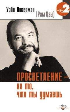 Рам Цзы - Просветление – не то, что ты думаешь - Читать 📖 Читать онлайн 👀 Читаемые книги читать онлайн бесплатно 🔥 booksread-online.com
