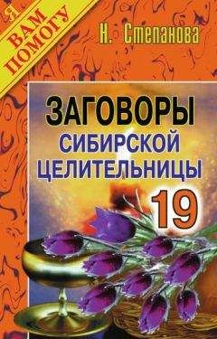 Наталья Степанова - Заговоры сибирской целительницы. Выпуск 19 - Читать | Читать онлайн | Читаемые книги читать онлайн бесплатно | booksread-online.com