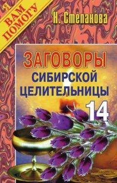 Наталья Степанова - Заговоры сибирской целительницы. Выпуск 14 - Читать 📖 Читать онлайн 👀 Читаемые книги читать онлайн бесплатно 🔥 booksread-online.com