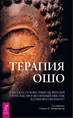Свагито Либермайстер - Терапия Ошо. 21 рассказ от известных целителей о том, как просветленный мистик вдохновил их работу - Читать | Читать онлайн | Читаемые книги читать онлайн бесплатно | booksread-online.com