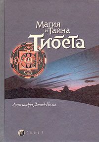 Автор неизвестен - Мистики и маги Тибета. - Читать 📖 Читать онлайн 👀 Читаемые книги читать онлайн бесплатно 🔥 booksread-online.com