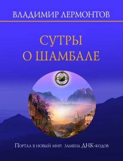Владимир Лермонтов - Сутры о Шамбале. Портал в новый мир: замена ДНК-кодов - Читать | Читать онлайн | Читаемые книги читать онлайн бесплатно | booksread-online.com