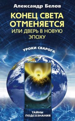 Александр Белов - Конец света отменяется, или Дверь в Новую эпоху - Читать 📖 Читать онлайн 👀 Читаемые книги читать онлайн бесплатно 🔥 booksread-online.com