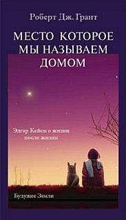 Роберт Грант - Место, которое мы называем домом - Читать | Читать онлайн | Читаемые книги читать онлайн бесплатно | booksread-online.com