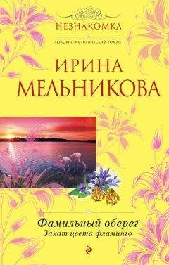 Ирина Мельникова - Фамильный оберег. Закат цвета фламинго - Читать 📖 Читать онлайн 👀 Читаемые книги читать онлайн бесплатно 🔥 booksread-online.com