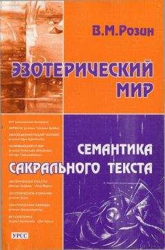 Вадим Розин - Эзотерический мир. Семантика сакрального текста - Читать | Читать онлайн | Читаемые книги читать онлайн бесплатно | booksread-online.com