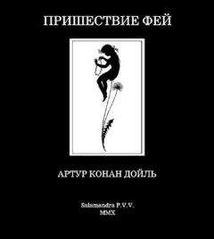 Артур Дойль - Пришествие фей - Читать 📖 Читать онлайн 👀 Читаемые книги читать онлайн бесплатно 🔥 booksread-online.com
