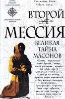 Кристофер Найт - Второй Мессия. Великая тайна масонов - Читать 📖 Читать онлайн 👀 Читаемые книги читать онлайн бесплатно 🔥 booksread-online.com