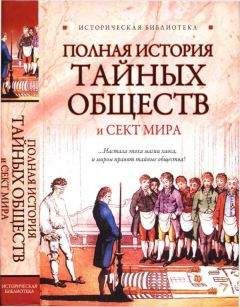 Глеб Благовещенский - Полная история тайных обществ и сект мира - Читать | Читать онлайн | Читаемые книги читать онлайн бесплатно | booksread-online.com