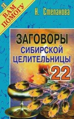 Наталья Степанова - Заговоры сибирской целительницы. Выпуск 22 - Читать 📖 Читать онлайн 👀 Читаемые книги читать онлайн бесплатно 🔥 booksread-online.com