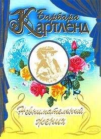 Барбара Картленд - Невнимательный жених - Читать 📖 Читать онлайн 👀 Читаемые книги читать онлайн бесплатно 🔥 booksread-online.com