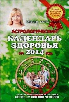 Татьяна Борщ - Астрологический календарь здоровья.2014 год - Читать 📖 Читать онлайн 👀 Читаемые книги читать онлайн бесплатно 🔥 booksread-online.com