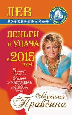 Наталия Правдина - Лев. Деньги и удача в 2015 году! - Читать 📖 Читать онлайн 👀 Читаемые книги читать онлайн бесплатно 🔥 booksread-online.com