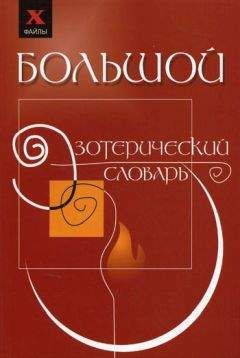 Михаил Бубличенко - Большой эзотерический словарь - Читать 📖 Читать онлайн 👀 Читаемые книги читать онлайн бесплатно 🔥 booksread-online.com