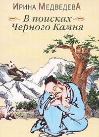 Ирина Медведева - В поисках Черного Камня - Читать 📖 Читать онлайн 👀 Читаемые книги читать онлайн бесплатно 🔥 booksread-online.com