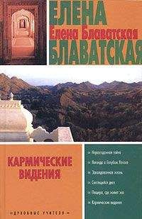 Елена Блаватская - Кармические видения (сборник) - Читать 📖 Читать онлайн 👀 Читаемые книги читать онлайн бесплатно 🔥 booksread-online.com