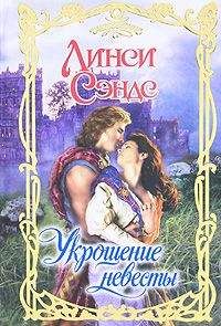 Линси Сэндс - Укрощение невесты - Читать 📖 Читать онлайн 👀 Читаемые книги читать онлайн бесплатно 🔥 booksread-online.com