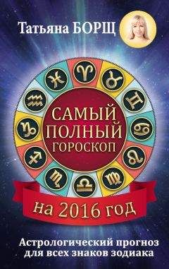 Татьяна Борщ - Самый полный гороскоп на 2016 год - Читать | Читать онлайн | Читаемые книги читать онлайн бесплатно | booksread-online.com