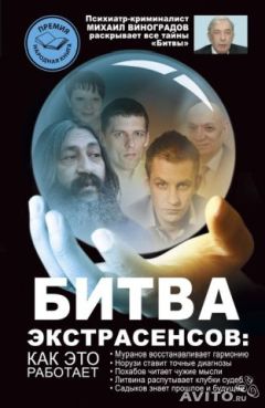Михаил Виноградов - Битва экстрасенсов. Как это работает? - Читать | Читать онлайн | Читаемые книги читать онлайн бесплатно | booksread-online.com