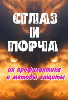 Александр Севостьянов - Сглаз и порча – методы защиты - Читать 📖 Читать онлайн 👀 Читаемые книги читать онлайн бесплатно 🔥 booksread-online.com