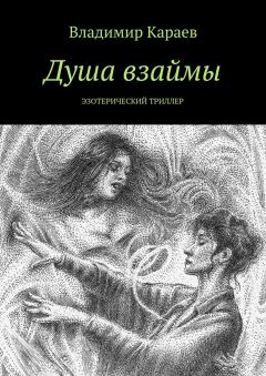 Владимир Караев - Душа взаймы. Эзотерический триллер - Читать 📖 Читать онлайн 👀 Читаемые книги читать онлайн бесплатно 🔥 booksread-online.com
