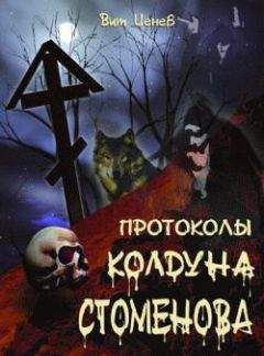 Вит Ценев - Протоколы колдуна Стоменова часть II - Читать | Читать онлайн | Читаемые книги читать онлайн бесплатно | booksread-online.com