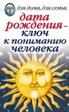 Ирина Некрасова - Дата рождения – ключ к пониманию человека - Читать | Читать онлайн | Читаемые книги читать онлайн бесплатно | booksread-online.com