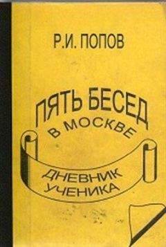 Роман Попов - ПЯТЬ БЕСЕД В МОСКВЕ - Читать 📖 Читать онлайн 👀 Читаемые книги читать онлайн бесплатно 🔥 booksread-online.com