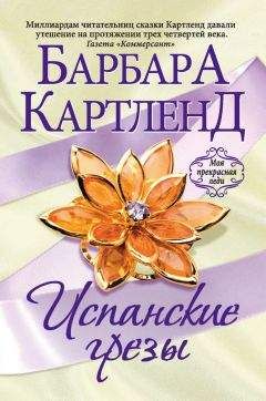 Барбара Картленд - Испанские грезы - Читать 📖 Читать онлайн 👀 Читаемые книги читать онлайн бесплатно 🔥 booksread-online.com
